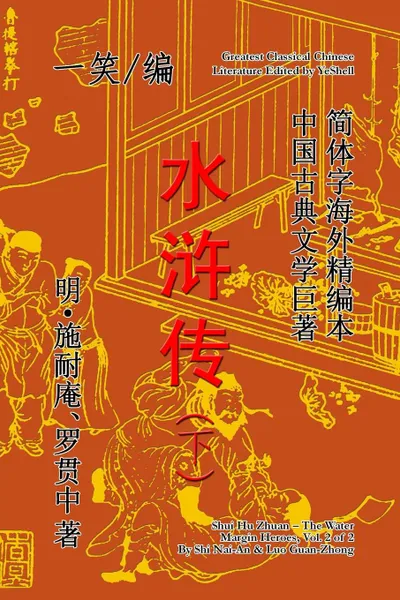 Обложка книги The Water Margin Heroes (Shui Hu Zhuan), Vol. 2 of 2, YeShell