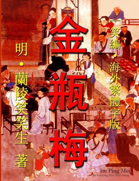 Обложка книги Jin Ping Mei (CQ size, Traditional Chinese Edition), Lanling Xiaoxiao Sheng