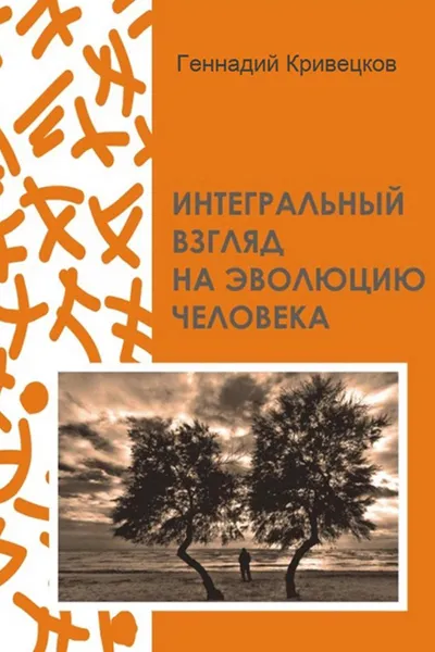 Обложка книги Integrated view of the evolution of man, Gennadiy Kriveckov