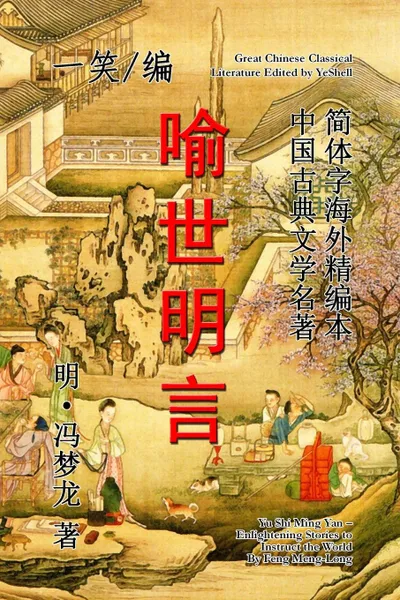 Обложка книги Enlightening Stories to Instruct the World (Yu Shi Ming Yan), YeShell