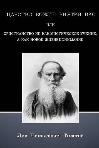 Обложка книги The Kingdom of God is within You (Russian text only), Leo Tolstoy