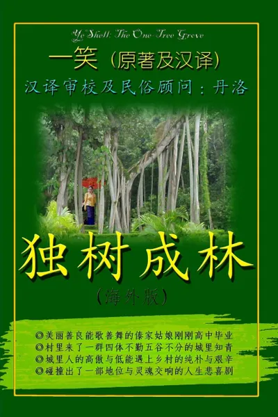 Обложка книги The One-Tree Grove - Chinese, YeShell