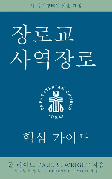Обложка книги The Presbyterian Ruling Elder, Korean Edition, Stephens G. Lytch