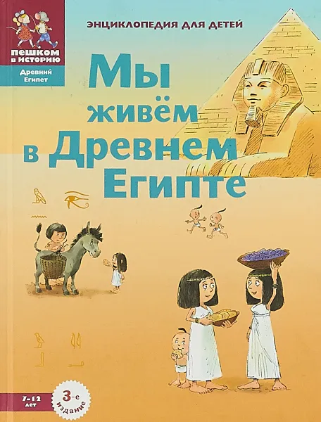 Обложка книги Мы живём в Древнем Египте, Заславская М.