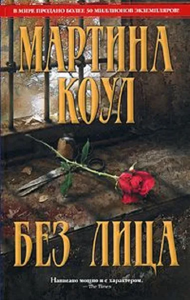 Обложка книги Без лица, Коул Мартина