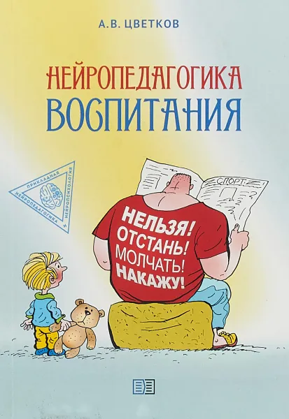 Обложка книги Нейропедагогика воспитания, А. В. Цветков