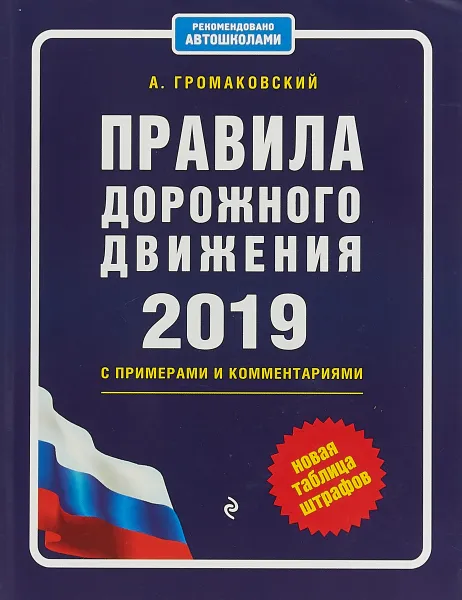 Обложка книги Правила дорожного движения с примерами и комментариями с самыми посл. изм. и доп. на 2019 (+таблица штрафов), Громаковский Алексей Алексеевич