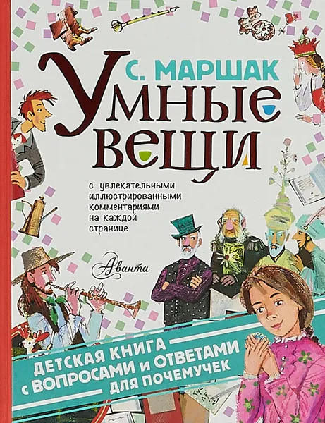 Обложка книги Умные вещи, Маршак С.Я.