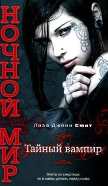 Обложка книги Тайный вампир, Смит Лиза Джейн