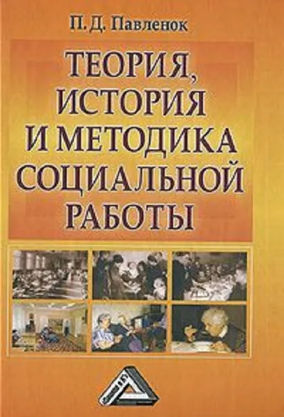 Обложка книги Теория, история и методика социальной работы, Павленок Петр Денисович