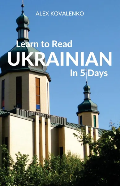 Обложка книги Learn to Read Ukrainian in 5 Days, Alex Kovalenko