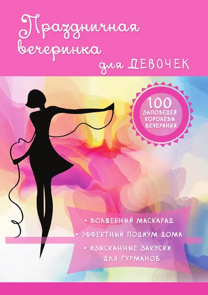 Обложка книги Праздничная вечеринка для девочек, А. Снегирева