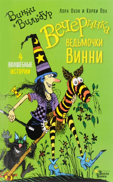 Обложка книги Вечеринка ведьмочки Винни, Коуэн Лора