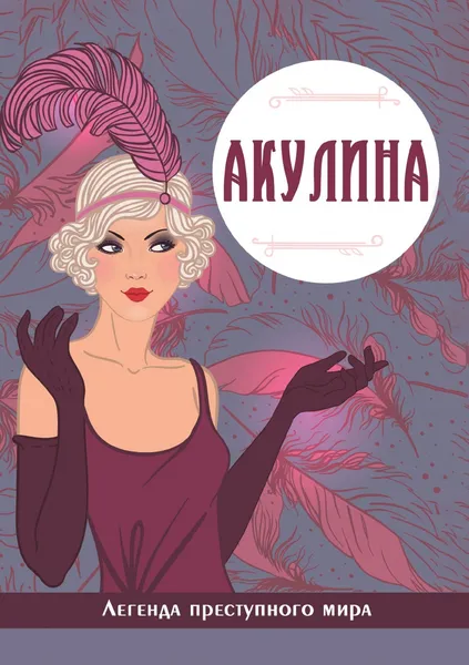 Обложка книги Акулина. Легенда преступного мира, Виктория Руссо