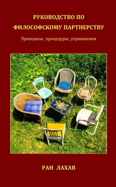 Обложка книги Руководство По Философскому Партнерству. Принципы, Процедуры, Упражнения, Ran Lahav, Sergey Borisov, Regina Penner