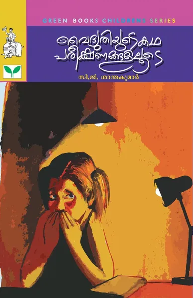 Обложка книги C.G. Santhakumar, C.G. Santhakumar