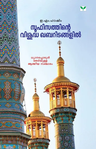 Обложка книги Sufisathinte Visudha Khabaritangalil, E.M. Hashim