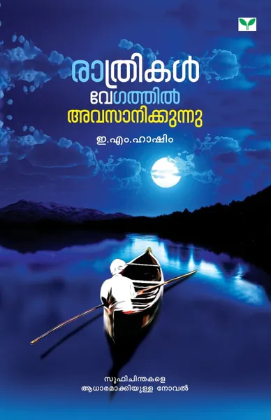 Обложка книги Rathrikal Vegathil Avasanikkunnu, E.M. Hashim