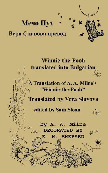 Обложка книги Мечо Пух Winnie-the-Pooh in Bulgarian. A Translation of A. A. Milne.s Winnie-the-Pooh into Bulgarian, A. A. Milne, Vera Slavova