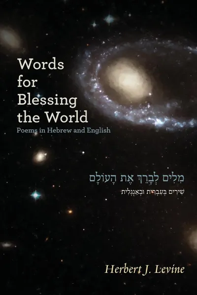 Обложка книги Words for Blessing the World. Poems in Hebrew and English, Herbert J Levine