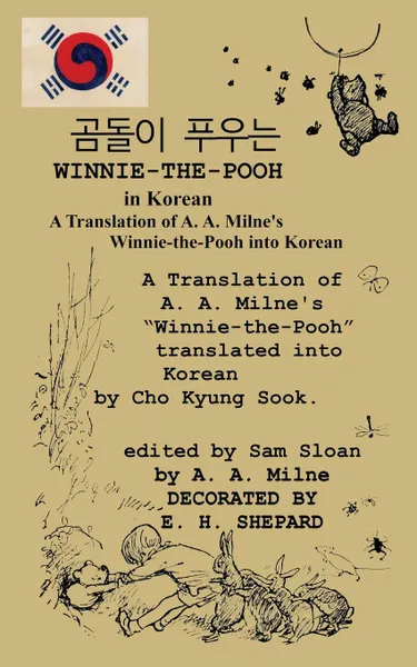 Обложка книги Winnie-the-Pooh in Korean A Translation of A. A. Milne.s Winnie-the-Pooh into Korean, A. A. Milne, Cho Kyung Sook