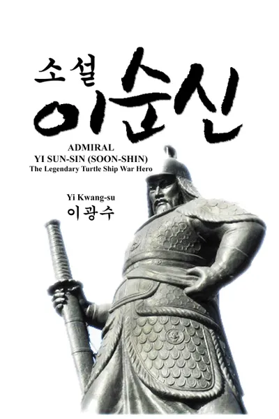 Обложка книги ADMIRAL YI SUN-SIN (SOON-SHIN). The Legendary Turtle Ship War Hero, Kwang-su Yi