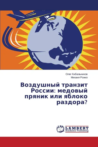 Обложка книги Vozdushnyy tranzit Rossii. medovyy pryanik ili yabloko razdora., Kibal'nikov Oleg, Rozhko Mikhail