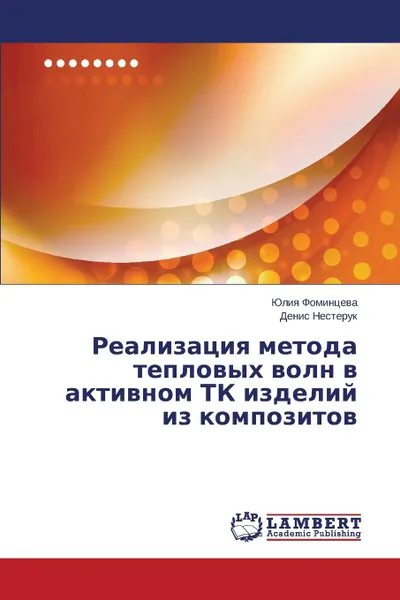 Обложка книги Realizatsiya Metoda Teplovykh Voln V Aktivnom TK Izdeliy Iz Kompozitov, Fomintseva Yuliya, Nesteruk Denis