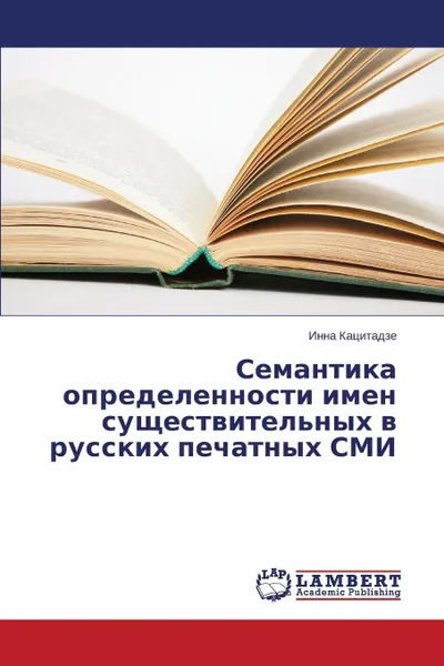 Обложка книги Semantika Opredelennosti Imen Sushchestvitel.nykh V Russkikh Pechatnykh SMI, Katsitadze Inna