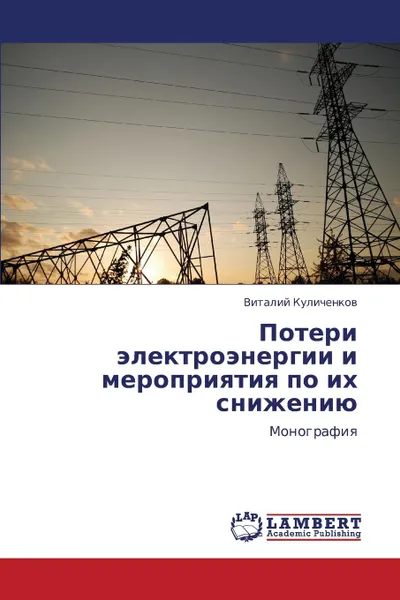 Обложка книги Poteri Elektroenergii I Meropriyatiya Po Ikh Snizheniyu, Kulichenkov Vitaliy