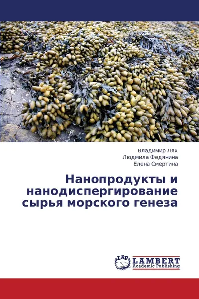 Обложка книги Nanoprodukty I Nanodispergirovanie Syr.ya Morskogo Geneza, Lyakh Vladimir