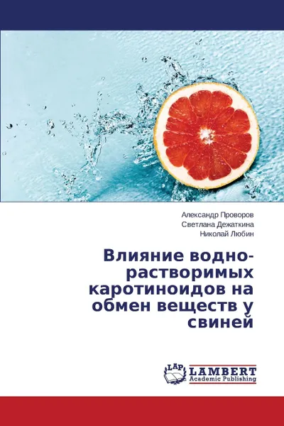 Обложка книги Vliyanie Vodno-Rastvorimykh Karotinoidov Na Obmen Veshchestv U Sviney, Provorov Aleksandr, Dezhatkina Svetlana, Lyubin Nikolay