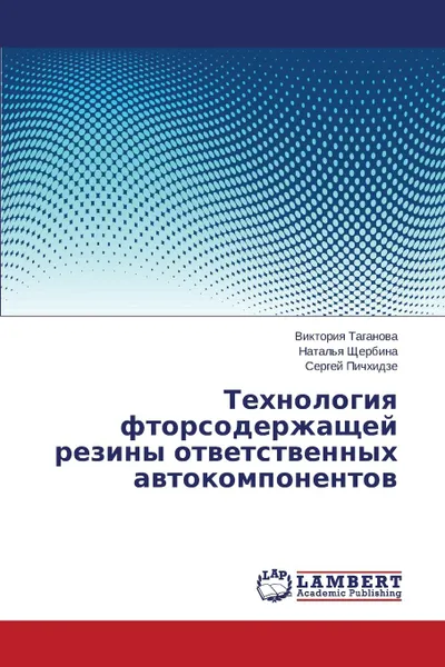 Обложка книги Tekhnologiya Ftorsoderzhashchey Reziny Otvetstvennykh Avtokomponentov, Taganova Viktoriya, Shcherbina Natal'ya, Pichkhidze Sergey