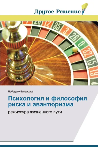 Обложка книги Psikhologiya i filosofiya riska i avantyurizma, Vladislav Lebed'ko