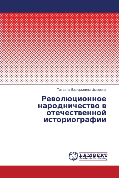 Обложка книги Revolyutsionnoe Narodnichestvo V Otechestvennoy Istoriografii, Tsymrina Tat'yana Valer'evna