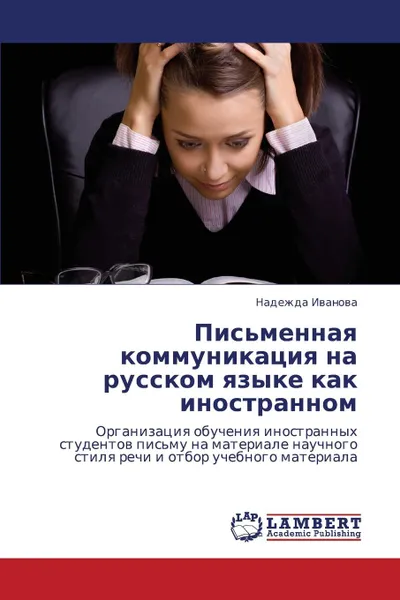 Обложка книги Pis.mennaya Kommunikatsiya Na Russkom Yazyke Kak Inostrannom, Ivanova Nadezhda