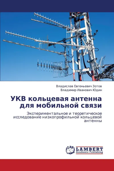 Обложка книги Ukv Kol.tsevaya Antenna Dlya Mobil.noy Svyazi, Zotov Vladislav Evgen'evich, Yudin Vladimir Ivanovich