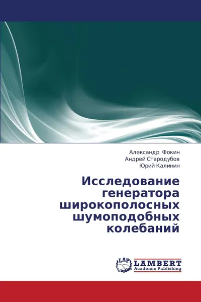 Обложка книги Issledovanie Generatora Shirokopolosnykh Shumopodobnykh Kolebaniy, Fokin Aleksandr, Starodubov Andrey, Kalinin Yuriy