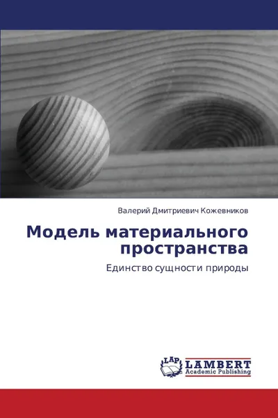 Обложка книги Model. Material.nogo Prostranstva, Kozhevnikov Valeriy