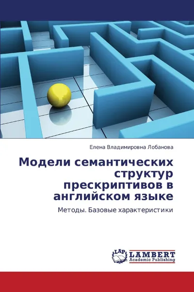 Обложка книги Modeli Semanticheskikh Struktur Preskriptivov V Angliyskom Yazyke, Lobanova Elena Vladimirovna