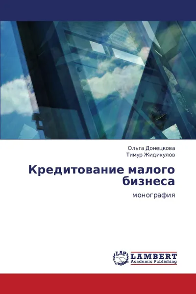 Обложка книги Kreditovanie Malogo Biznesa, Donetskova Ol'ga, Zhidikulov Timur