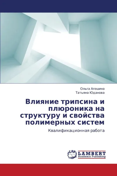 Обложка книги Vliyanie Tripsina I Plyuronika Na Strukturu I Svoystva Polimernykh Sistem, Ageshina Ol'ga, Yudanova Tat'yana