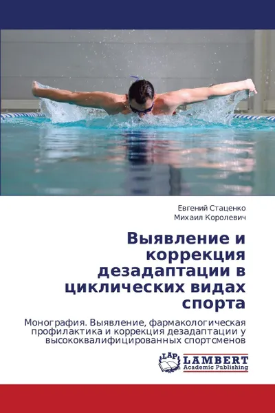 Обложка книги Vyyavlenie I Korrektsiya Dezadaptatsii V Tsiklicheskikh Vidakh Sporta, Statsenko Evgeniy, Korolevich Mikhail