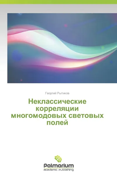 Обложка книги Neklassicheskie korrelyatsii mnogomodovykh svetovykh poley, Rytikov Georgiy