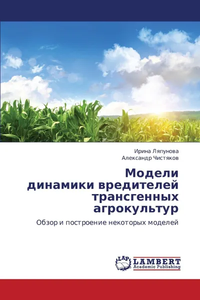 Обложка книги Modeli Dinamiki Vrediteley Transgennykh Agrokul.tur, Lyapunova Irina, Chistyakov Aleksandr