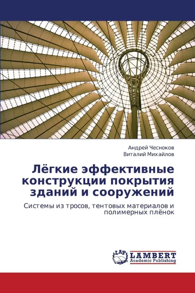 Обложка книги Lyegkie Effektivnye Konstruktsii Pokrytiya Zdaniy I Sooruzheniy, Chesnokov Andrey, Mikhaylov Vitaliy