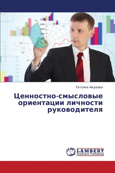 Обложка книги Tsennostno-Smyslovye Orientatsii Lichnosti Rukovoditelya, Avdeeva Tat'yana