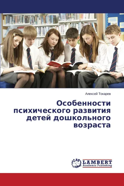 Обложка книги Osobennosti  psikhicheskogo razvitiya detey  doshkol.nogo vozrasta, Tokarev Aleksey