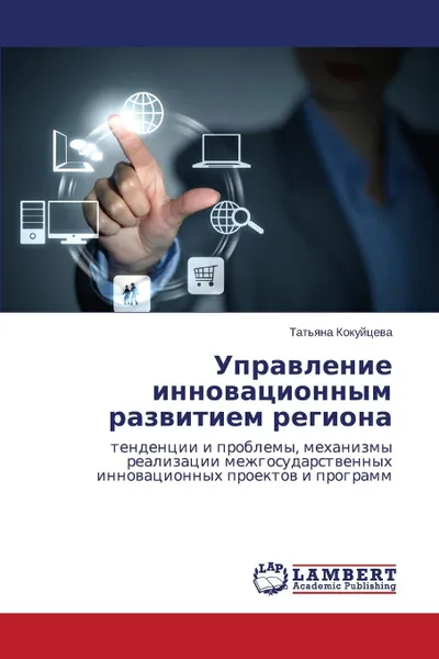 Обложка книги Upravlenie Innovatsionnym Razvitiem Regiona, Kokuytseva Tat'yana