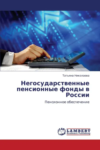 Обложка книги Negosudarstvennye Pensionnye Fondy V Rossii, Nikolaeva Tat'yana